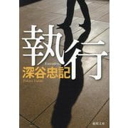 執行(徳間文庫) [文庫]