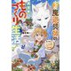 小さな魔道具師の異世界ものづくり生活―唯一無二のチートジョブで、もふもふ神獣と規格外アイテム発明します(グラストNOVELS) [単行本]