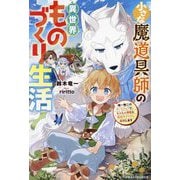 小さな魔道具師の異世界ものづくり生活―唯一無二のチートジョブで、もふもふ神獣と規格外アイテム発明します(グラストNOVELS) [単行本]