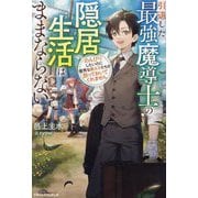 引退した最強魔導士の隠居生活はままならない―のんびりしたいのに優秀な教え子たちが放っておいてくれません(グラストNOVELS) [単行本]