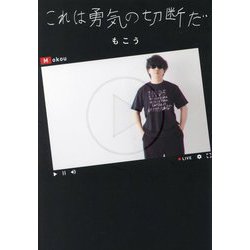 これは勇気の切断だ [単行本]