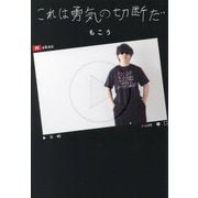 これは勇気の切断だ [単行本]
