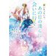 願いをつないで、あの日の僕らに会いに行く [単行本]