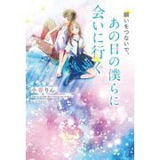願いをつないで、あの日の僕らに会いに行く [単行本]