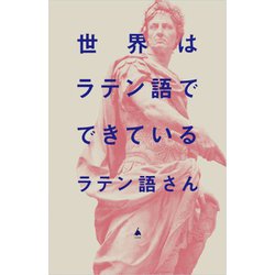 世界はラテン語でできている(SB新書) [新書]