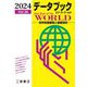データブックオブ・ザ・ワールド〈Vol.36(2024)〉―世界各国要覧と最新統計 [単行本]