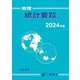 地理統計要覧〈Vol.64(2024年版)〉 [単行本]
