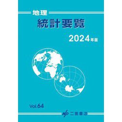 地理統計要覧〈Vol.64(2024年版)〉 [単行本]