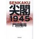尖閣1945 [単行本]