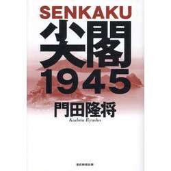 尖閣1945 [単行本]
