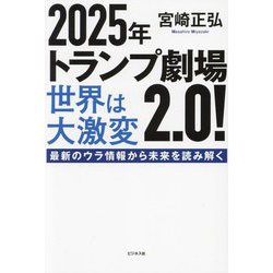 2025年トランプ劇場2.0!―世界は大激変 最新のウラ情報から未来を読み解く [単行本]