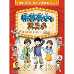 教育漫才のススメ〈2〉教育漫才をミガケ!―応用編 [全集叢書]
