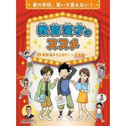 教育漫才のススメ〈2〉教育漫才をミガケ!―応用編 [全集叢書]