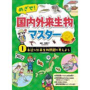 めざせ!国内外来生物マスター〈1〉身近な外来生物問題を考えよう [全集叢書]