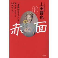 ヨドバシ.com - 赤面―一生懸命だからこそ恥ずかしかった20代のこと