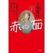 赤面―一生懸命だからこそ恥ずかしかった20代のこと [単行本]