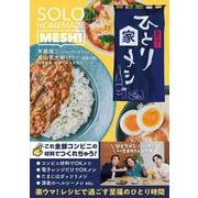 楽ウマ！ひとり家メシ(扶桑社ムック) [ムックその他]