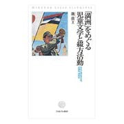 「満洲」をめぐる児童文学と綴方活動―文化に潜む多元性、辺境性、連続性 [単行本]
