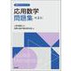 応用数学問題集(第2版)(高専テキストシリーズ) [全集叢書]