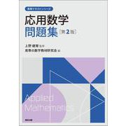 応用数学問題集(第2版)(高専テキストシリーズ) [全集叢書]