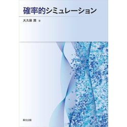確率的シミュレーション [単行本]