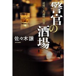 警官の酒場―道警・大通警察署 [単行本]