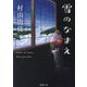 雪のなまえ(徳間文庫) [文庫]