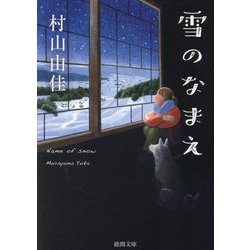 雪のなまえ(徳間文庫) [文庫]