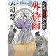 外待雨―公儀鬼役御膳帳 新装版 (徳間文庫―徳間時代小説文庫) [文庫]