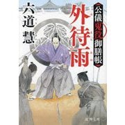 外待雨―公儀鬼役御膳帳 新装版 (徳間文庫―徳間時代小説文庫) [文庫]