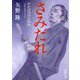 さみだれ(徳間文庫―徳間時代小説文庫) [文庫]