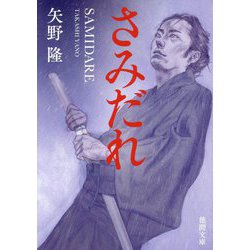 さみだれ(徳間文庫―徳間時代小説文庫) [文庫]