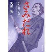 さみだれ(徳間文庫―徳間時代小説文庫) [文庫]