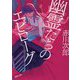 幽霊たちのエピローグ(徳間文庫) [文庫]