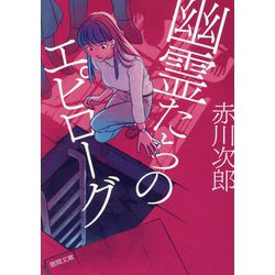 幽霊たちのエピローグ(徳間文庫) [文庫]
