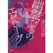 幽霊たちのエピローグ(徳間文庫) [文庫]