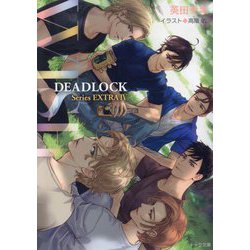 WISH―DEADLOCK 番外編〈4〉(キャラ文庫) [文庫]