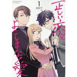 正しい恋とよこしまな愛（１）(リュウコミックス) [コミック]