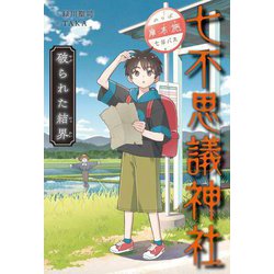 七不思議神社〈6〉破られた結界 [単行本]