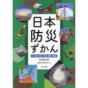 日本防災ずかん〈3〉大雨・台風・大雪・竜巻・獣害 [全集叢書]