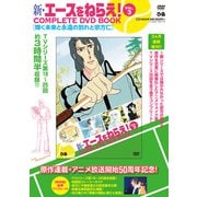 新・エースをねらえ！ COMPLETE DVD BOOK Vol.3<第3巻> [磁性媒体など]