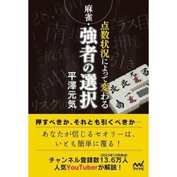 麻雀・点数状況によって変わる強者の選択(マイナビ麻雀BOOKS) [単行本]