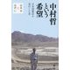 中村哲という希望―日本国憲法を実行した男 [単行本]