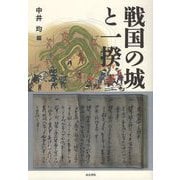 戦国の城と一揆 [単行本]