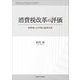 消費税改革の評価―効率性と公平性の経済分析 [単行本]