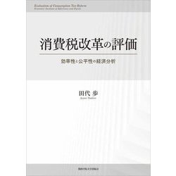 消費税改革の評価―効率性と公平性の経済分析 [単行本]