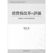 消費税改革の評価―効率性と公平性の経済分析 [単行本]