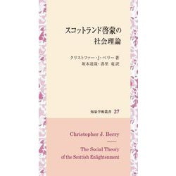 スコットランド啓蒙の社会理論(知泉学術叢書) [全集叢書]
