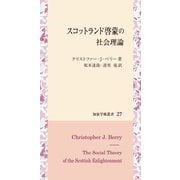 スコットランド啓蒙の社会理論(知泉学術叢書) [全集叢書]