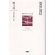 霊界通信(台湾文学セレクション〈5〉) [単行本]